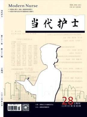 当代护士·上旬刊期刊